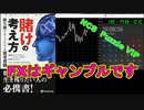＃９【BGM】　FXはギャンブルです