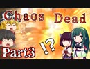 【ゆっくり実況】バイオシティサバイバルホラー『Chaos Dead』 Part3【VOICEROID実況】