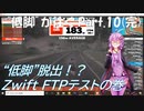 【ロードバイク車載】”低脚”が往くPart 10(完？) & Part 0 ”低脚”脱出！？Zwift FTPテストの巻【結月ゆかり車載】