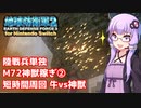 【地球防衛軍2forNSW】陸戦兵単独with牛で神獣とガチバトルをしましょう【VOICEROID実況】