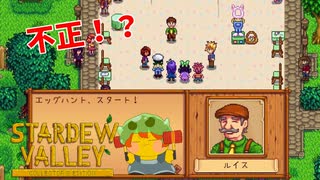 【Stardew Valley】不正疑惑のエッグフェスティバル！一位は夏日のものだ！　実況プレイ＃121