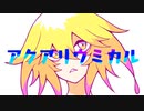 アクアリウミカル / 初音ミク
