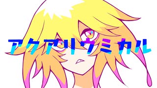 アクアリウミカル / 初音ミク