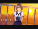 【LoveRKiss】ある夏の青い春 Part.25【実況】
