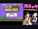 ギャラ子とスーパーマリオブラザーズ　＃2【Nintendo Switch Online】
