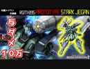 【バトオペ2実況 / GBO2】プロト・スタークジェガン！大型対艦ミサイルで与ダメをどんどん稼ぐ支援機【機動戦士ガンダムバトルオペレーション2】