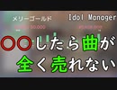 【Idol Manager #6】名曲を作ったのにこれをやっただけで売れない；；
