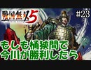 【戦国無双5】【夢幻編】桶狭間殲滅戦【part23】