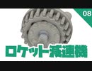 ロケット減速機 #8サイクロイド
