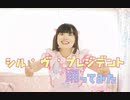 【うさぴ】シル・ヴ・プレジデント【踊ってみた】