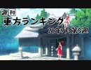 週刊東方ランキング　21年7月第5週