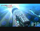 東京が死んで、僕が生まれた【真・女神転生III NOCTURNE HD REMASTER】part10