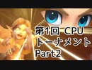 【実況】 スマブラSP 第1回NPCトーナメント Part2【スマッシュブラザーズSP】