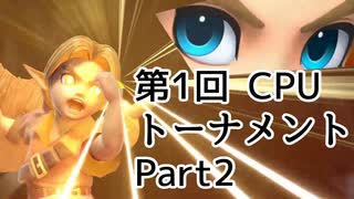 【実況】 スマブラSP 第1回NPCトーナメント Part2【スマッシュブラザーズSP】