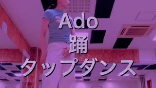 Ado「踊」タップダンス