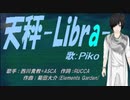 【PIKO】天秤-Libra-【カバー曲】