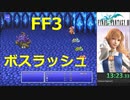 【ボスラッシュ動画】ピクセルリマスターFF3 一人旅RTA ボスラッシュ前半