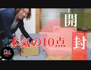 【開封動画#9】工具とか色々10品購入した