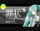 【初音ミク】罪状【ボカロ】【オリジナル】