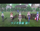 どっとラジオ体操