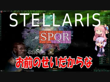 ゆかあかStellaris実況　SPQRキングオブ銀河　その3