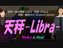 【Reiko＆Reiji】天秤-Libra-【カバー曲】