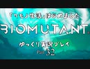 「ケモノ生活」はじめました　BIOMUTANTゆっくり実況プレイ　Part32