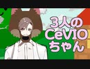 【3匹の子豚】3人のCeVIOちゃん【CeVIO劇場】