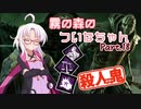 【DbD】霧の森のついなちゃん Part.18【殺人鬼】