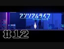 【実況】記憶を、真実を探して 第12回【アンリアルライフ】