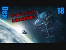 Dex　ゆっくり実況プレイ18
