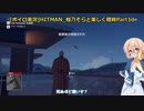 [ボイロ実況]HITMAN 桜乃そらと楽しく暗殺 part13 北海道