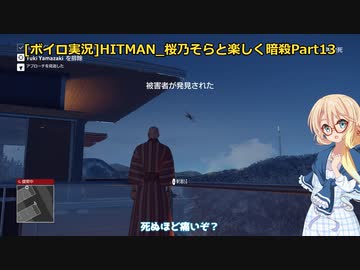 [ボイロ実況]HITMAN 桜乃そらと楽しく暗殺 part13 北海道