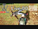 【PUBG】おとあにwave Live 00 ジェットあにすけ 後半