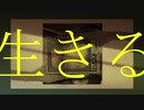生きる-吐息／Jimo【歌ってみた】
