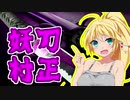【都市伝説】弦巻マキも解説がしたいっ！【妖刀村正編】