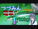 【CeVIOフィッシング】つづみん おおむね電車でＦishing　天秤タチウオ編