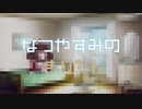 【ボイチェビ夏休み祭】夏休みのきりたん。