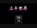 【私の懐古録】三千世界【実況】part1