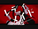 レディメイド/矩歌やらお/UTAUカバー
