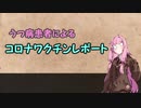 うつ病の人が新型コロナワクチン接種しました【ボイスロイド解説】