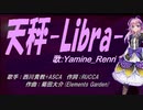 【Renri】天秤-Libra-【カバー曲】