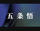 五条悟で爆笑