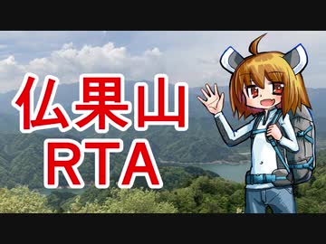 【RTA】リアル登山アタック　仏果山　01:26:48【東北きりたん】