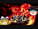【ゆるゲゲ】地獄編の前にちょっとゲゲゲ史行ってくる