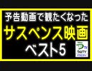 【予告動画で観たくなった・サスペンス映画・ベスト５】（ランキング動画）