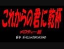 これからの君に乾杯