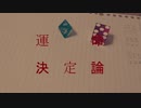 [歌ってみた]運命決定論/おぱーる