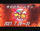 【にじさんじ甲子園】今日のホームラン（2021/7/29～31）