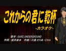 【ニコカラ】これからの君に乾杯【off vocal】